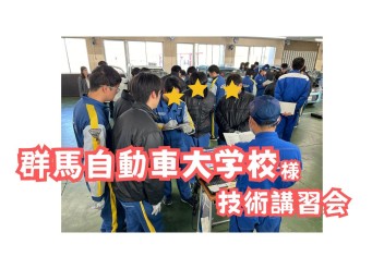 群馬自動車大学校様で技術講習会を実施いたしました！